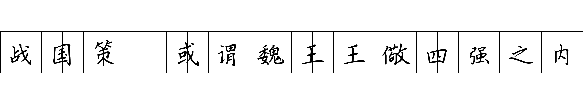 战国策 或谓魏王王儆四强之内